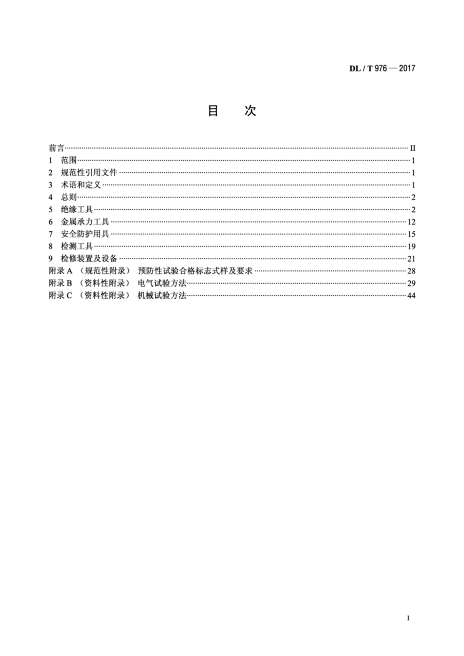 DLT 976-2017 带电作业工具、装置和设备预防性试验规程.pdf_第2页
