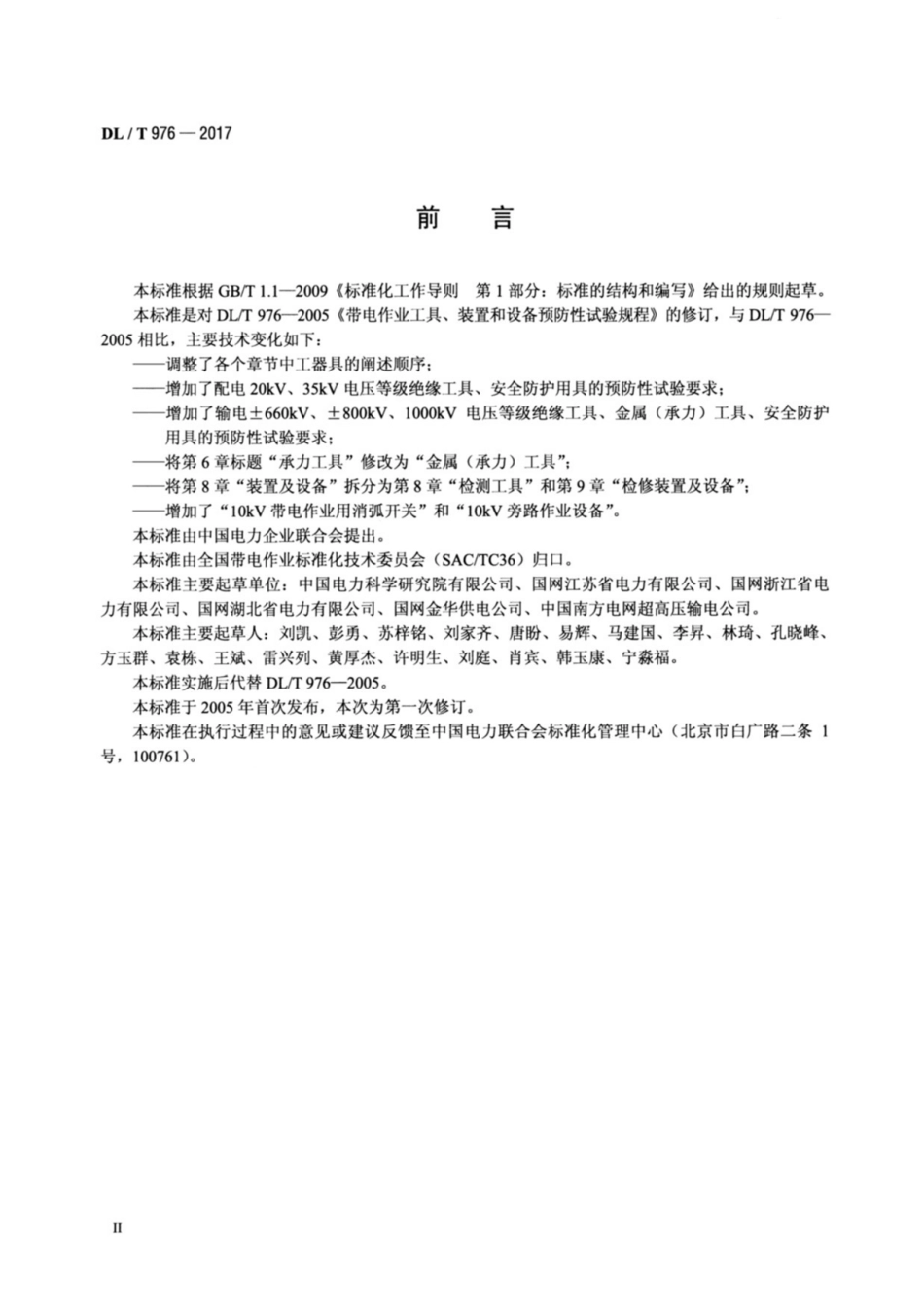 DLT 976-2017 带电作业工具、装置和设备预防性试验规程.pdf_第3页
