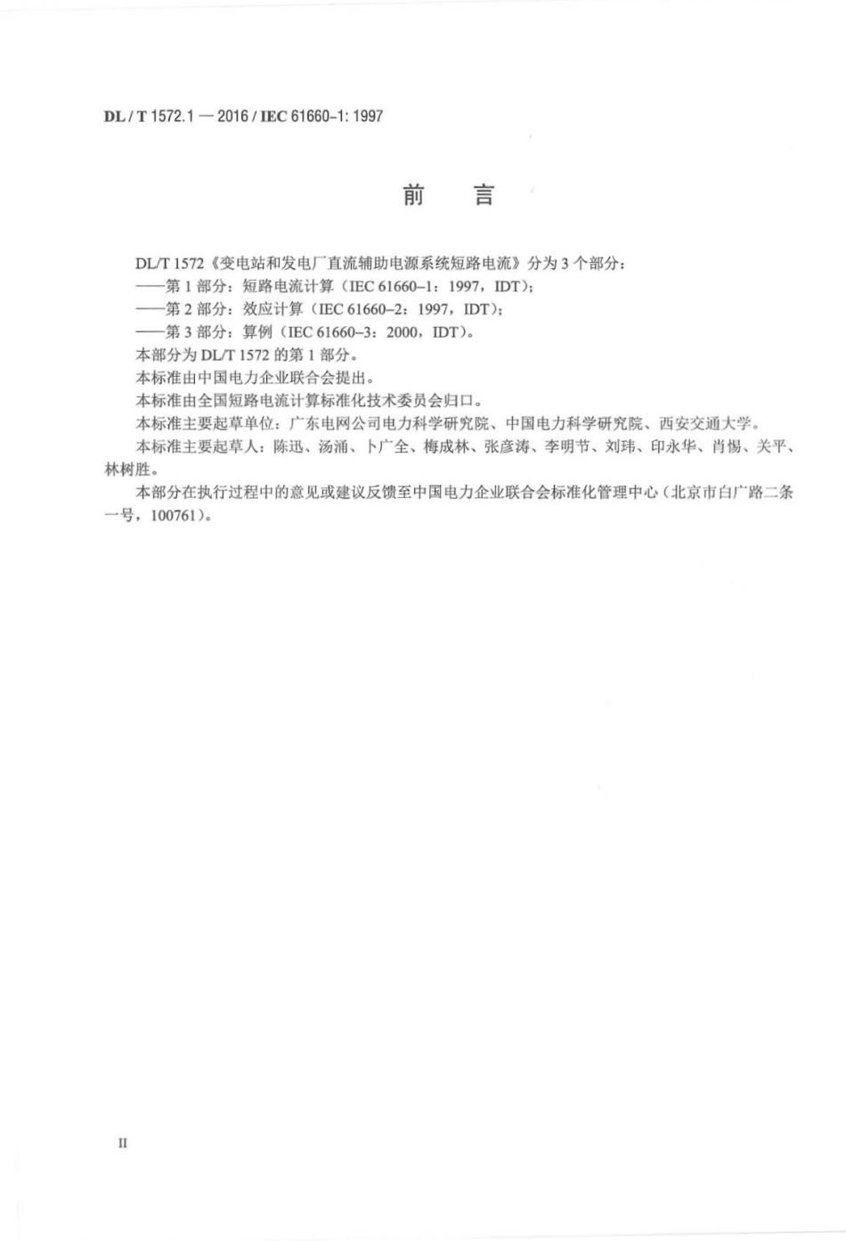 DLT 1572.1-2016 变电站和发电厂直流辅助电源系统短路电流 第1部分：短路电流计算.pdf_第3页