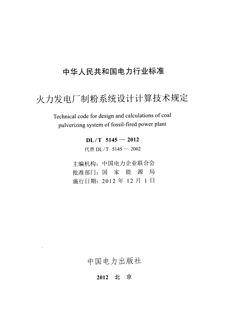 DLT 5145-2012 火力发电厂制粉系统设计计算设计规范.pdf_第2页