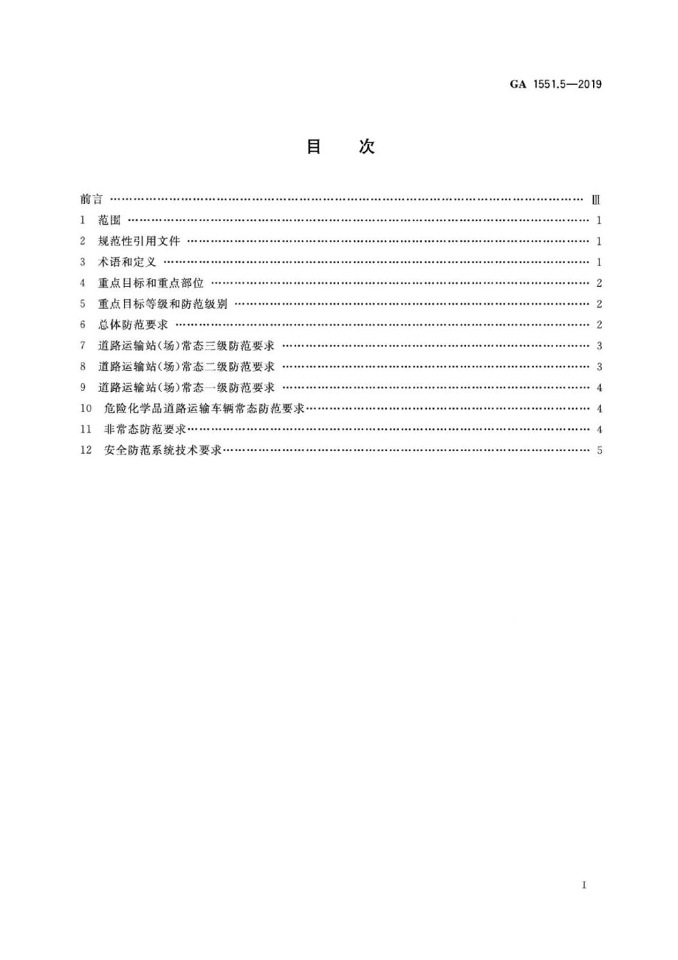 GA 1551.5-2019 石油石化系统治安反恐防范要求 第5部分：运输企业.pdf_第2页