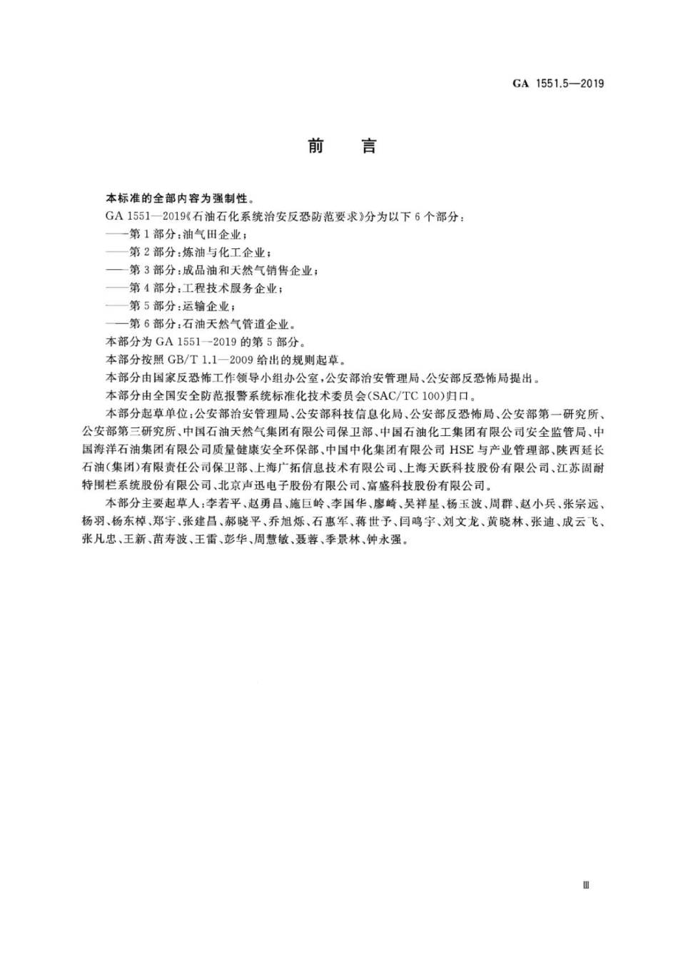 GA 1551.5-2019 石油石化系统治安反恐防范要求 第5部分：运输企业.pdf_第3页