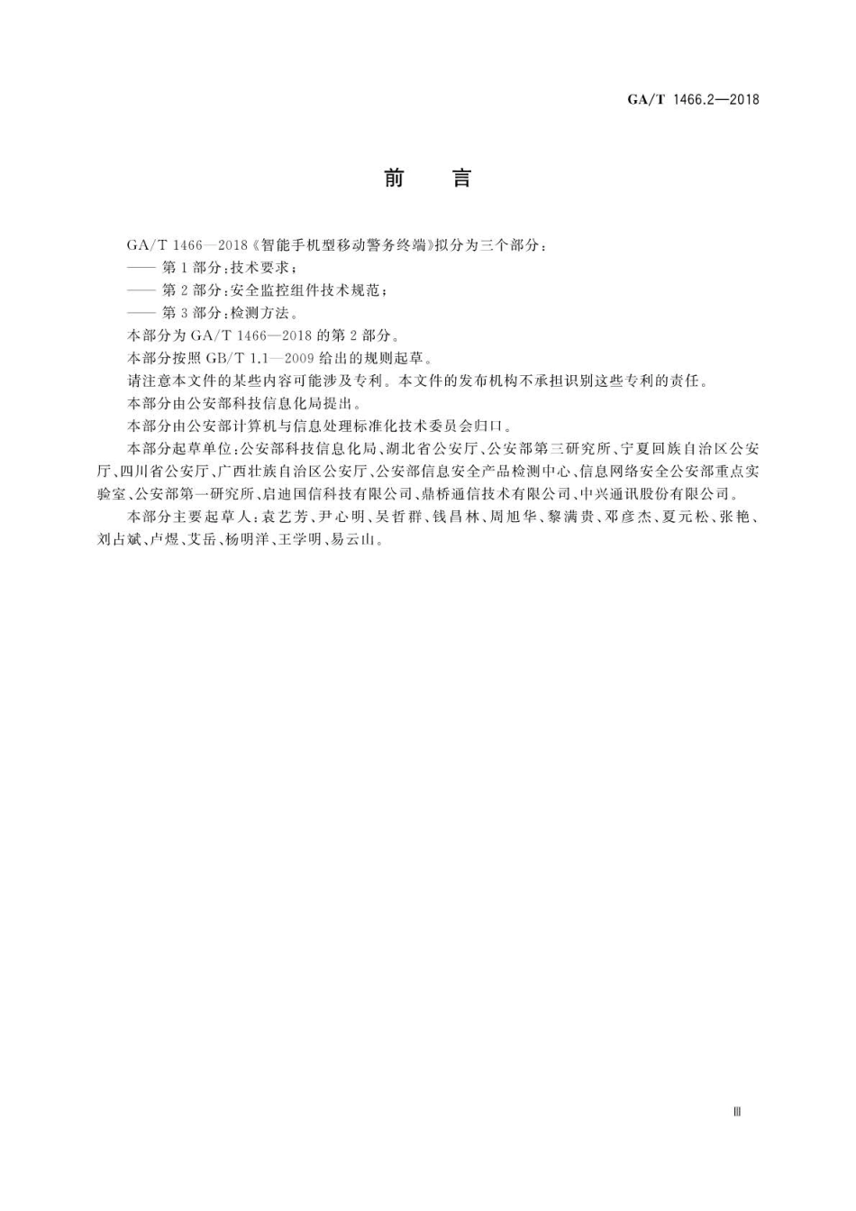 GA∕T 1466.2-2018 智能手机型移动警务终端第2部分：安全监控组件技术规范.pdf_第3页