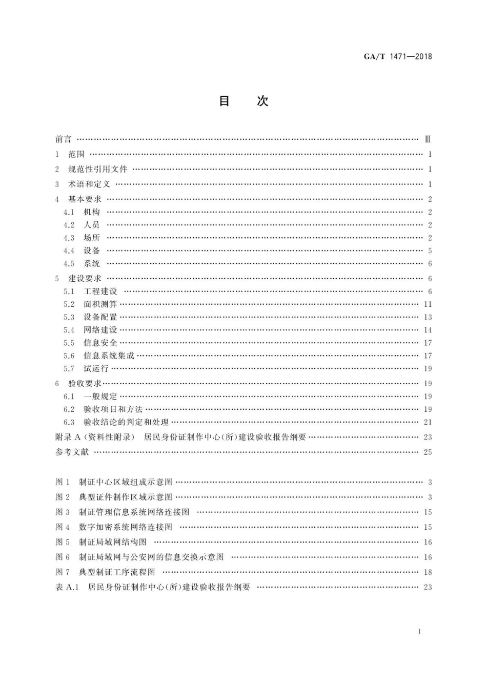 GA∕T 1471-2018 居民身份证制作中心(所)建设规范.pdf_第2页