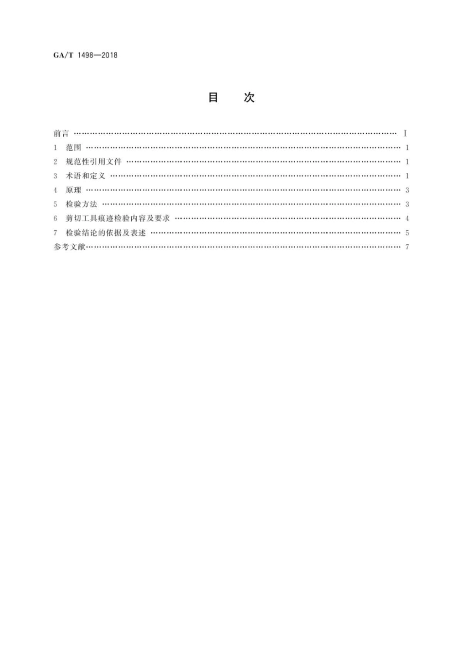 GA∕T 1498-2018 法庭科学剪切工具痕迹检验规范.pdf_第2页