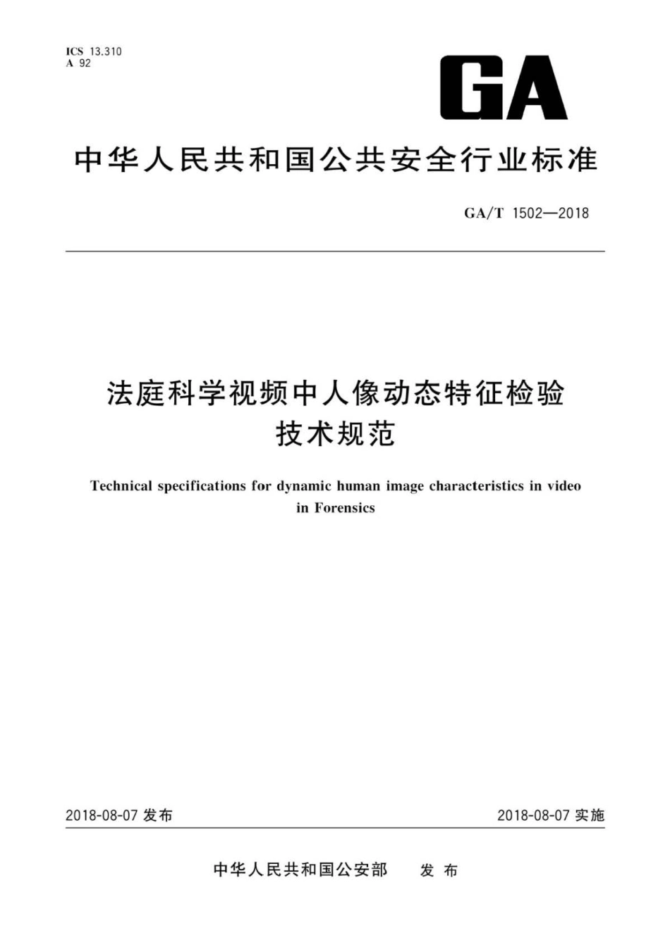 GA∕T 1502-2018 法庭科学视频中人像动态特征检验技术规范.pdf_第1页