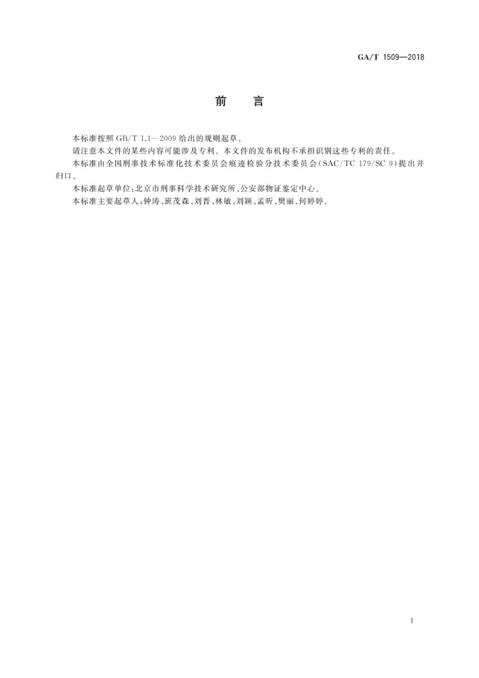 GA∕T 1509-2018 法庭科学现场制图规范.pdf_第2页