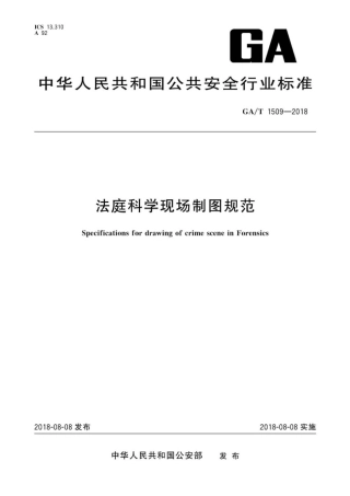 GA∕T 1509-2018 法庭科学现场制图规范.pdf