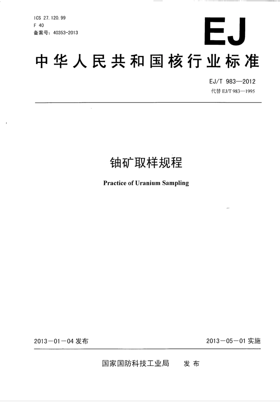 EJ∕T 983-2012 铀矿取样规程.pdf_第1页