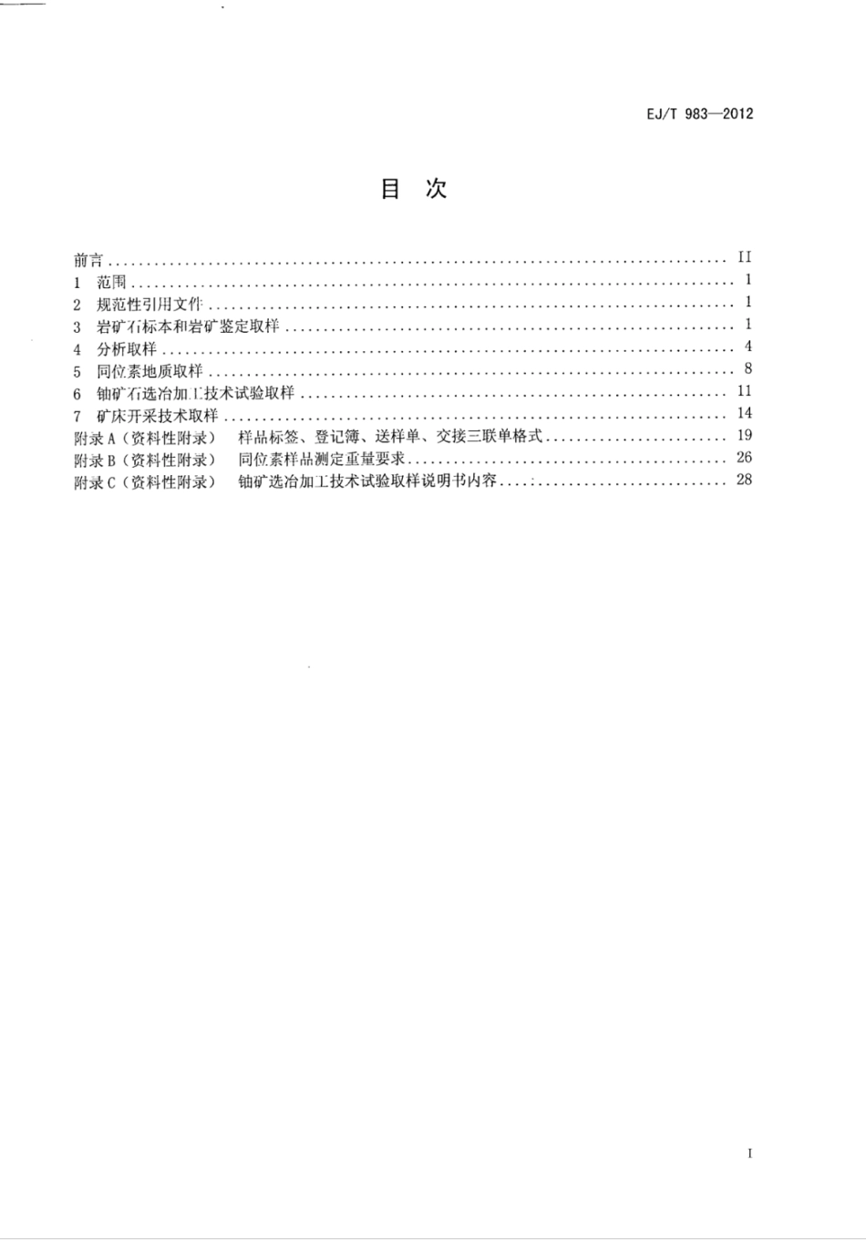 EJ∕T 983-2012 铀矿取样规程.pdf_第2页