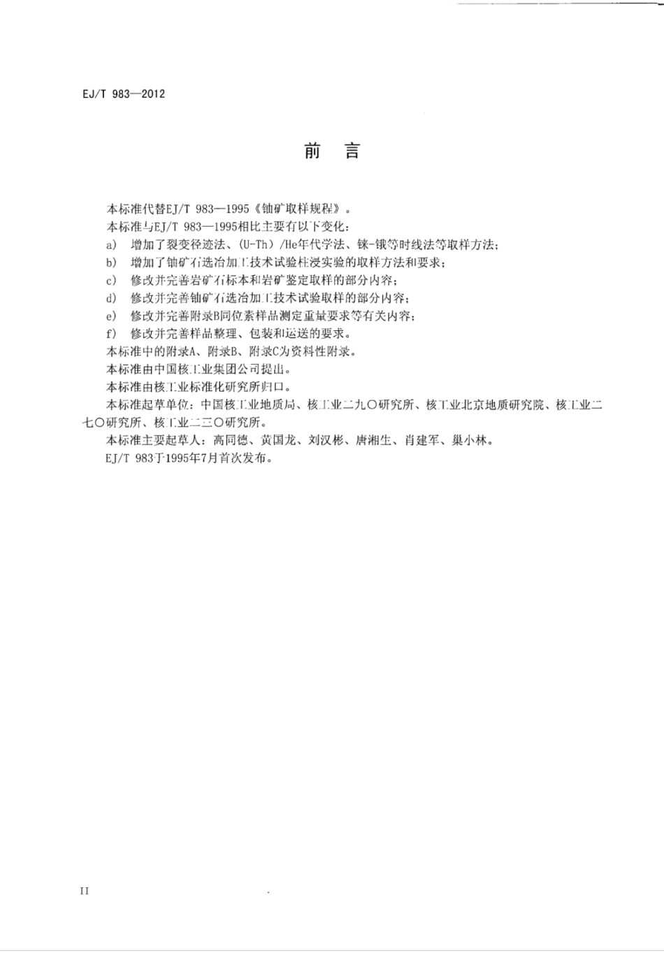 EJ∕T 983-2012 铀矿取样规程.pdf_第3页