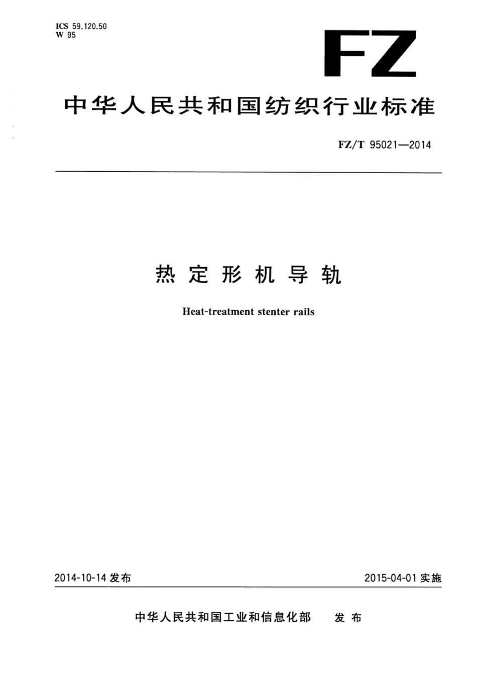 FZ∕T 95021-2014 热定形机导轨.pdf_第1页