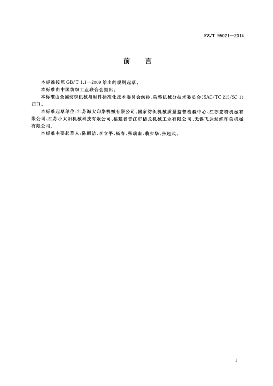 FZ∕T 95021-2014 热定形机导轨.pdf_第2页