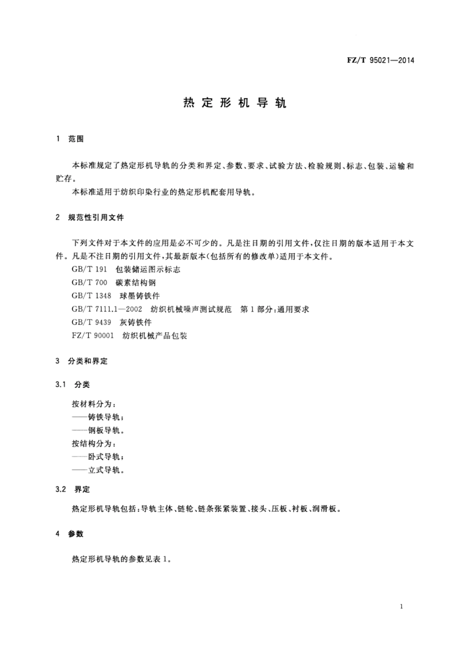 FZ∕T 95021-2014 热定形机导轨.pdf_第3页