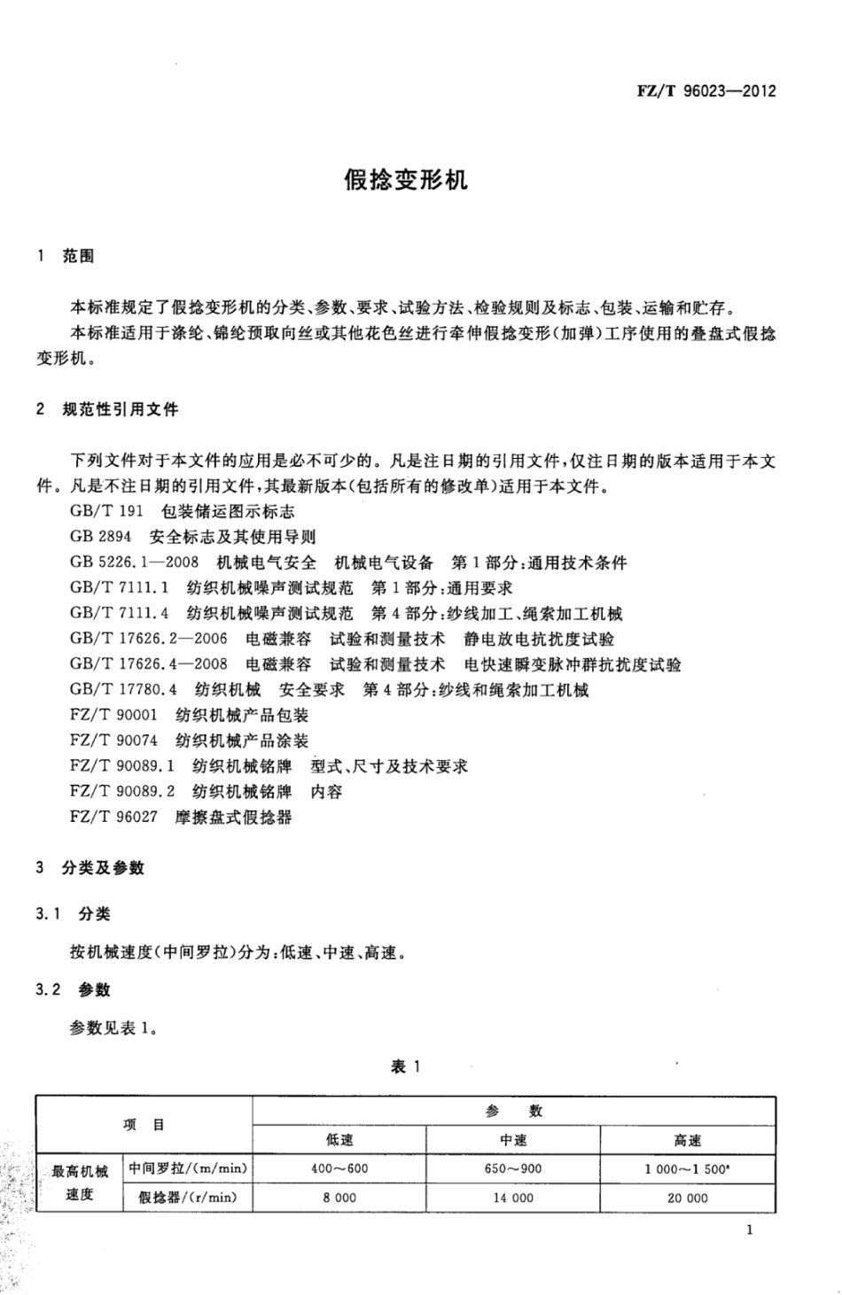 FZ∕T 96023-2012 假捻变形机.pdf_第3页