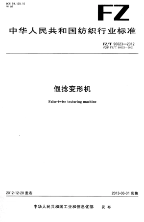 FZ∕T 96023-2012 假捻变形机.pdf
