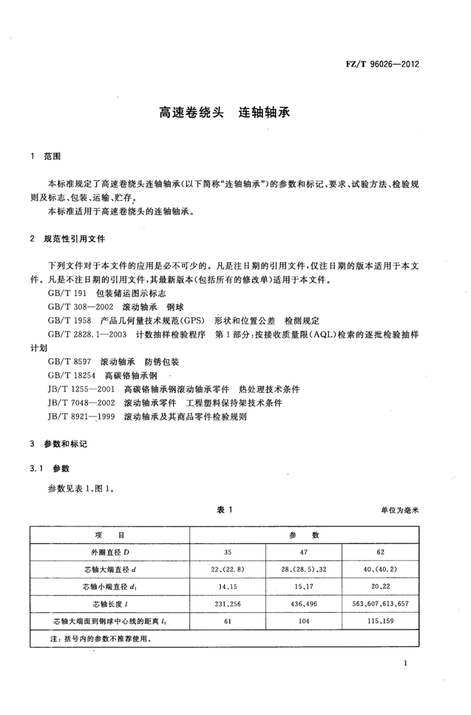 FZ∕T 96026-2012 高速卷绕头连轴轴承.pdf_第3页