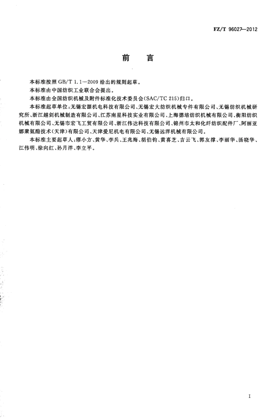 FZ∕T 96027-2012 摩擦盘式假捻器.pdf_第2页