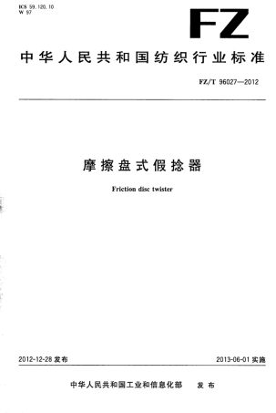 FZ∕T 96027-2012 摩擦盘式假捻器.pdf