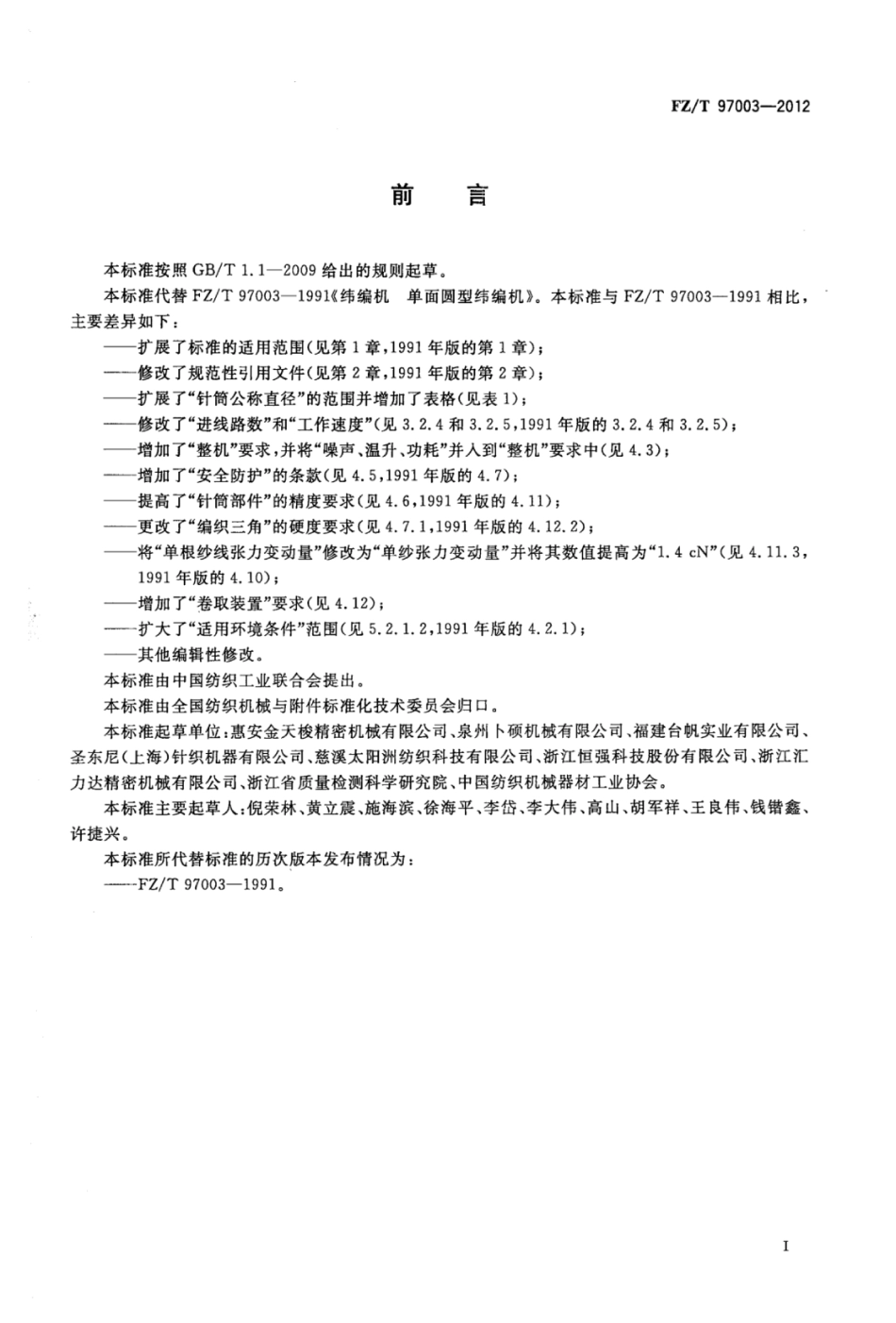 FZ∕T 97003-2012 纬编机单面圆型纬编机.pdf_第2页