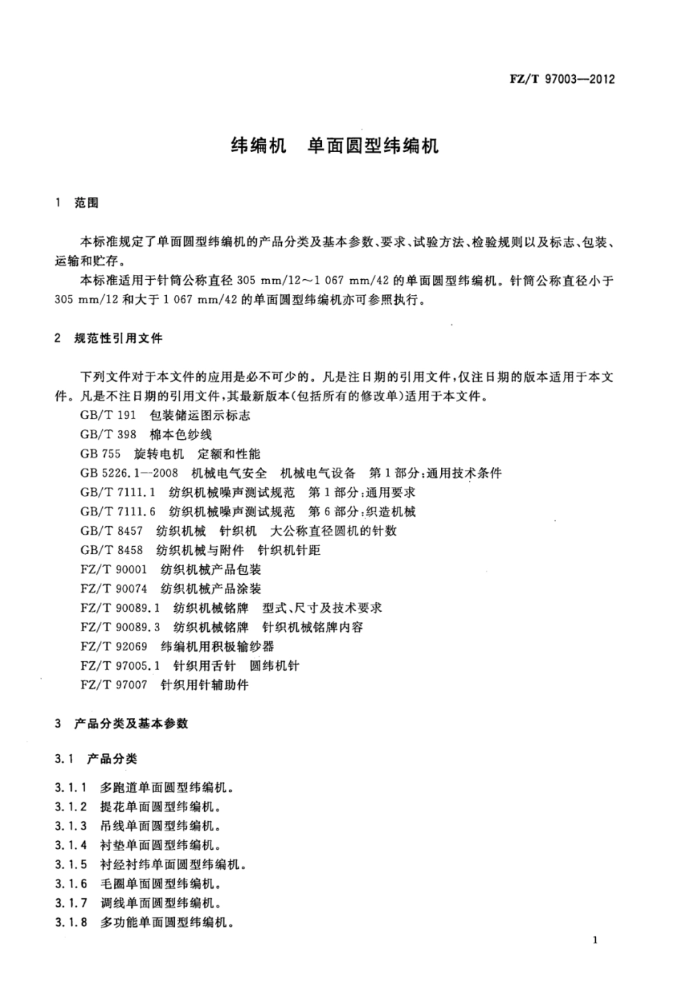 FZ∕T 97003-2012 纬编机单面圆型纬编机.pdf_第3页