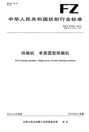 FZ∕T 97003-2012 纬编机单面圆型纬编机.pdf