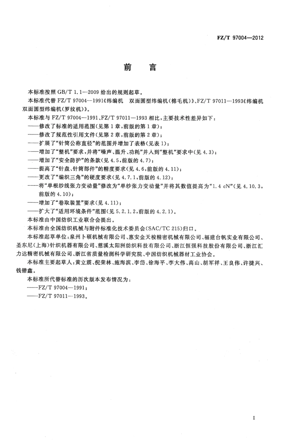 FZ∕T 97004-2012 纬编机双面圆型纬编机.pdf_第2页