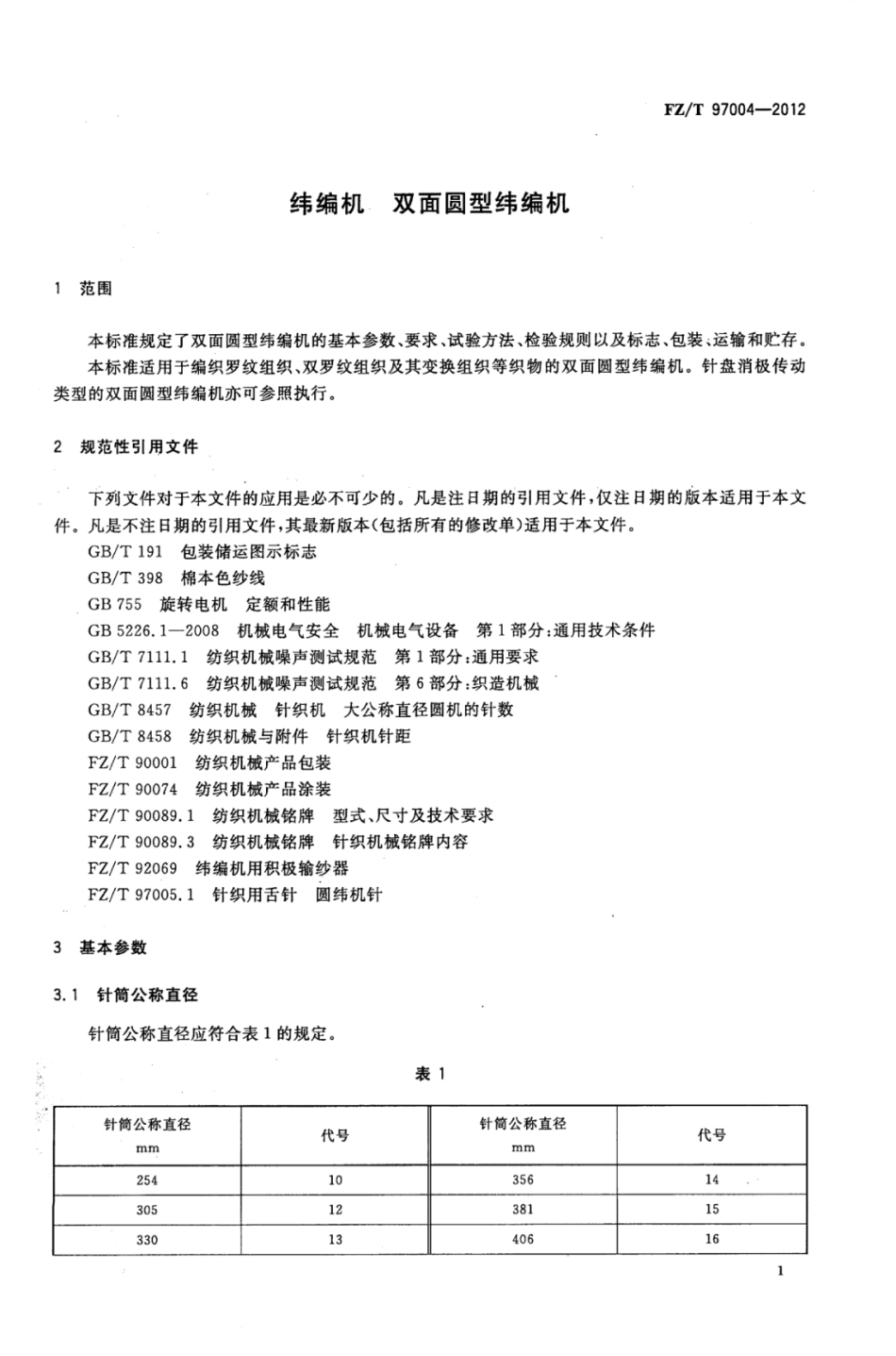 FZ∕T 97004-2012 纬编机双面圆型纬编机.pdf_第3页