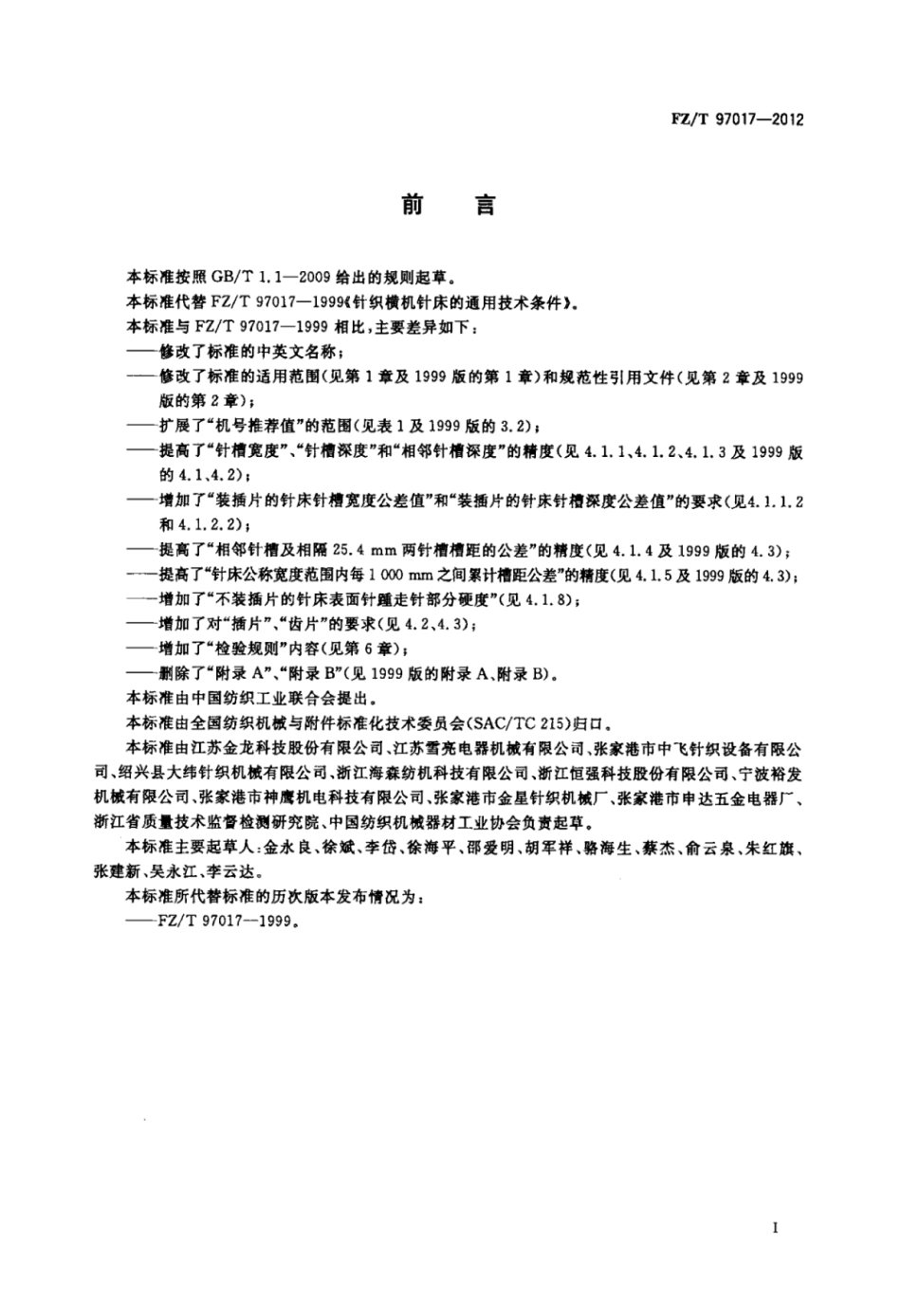 FZ∕T 97017-2012 针织横机针床通用技术条件.pdf_第2页