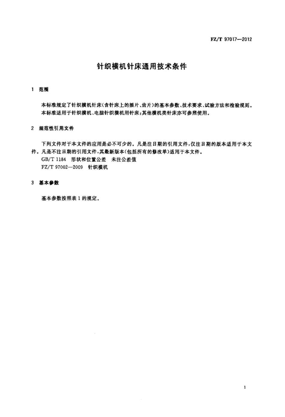 FZ∕T 97017-2012 针织横机针床通用技术条件.pdf_第3页