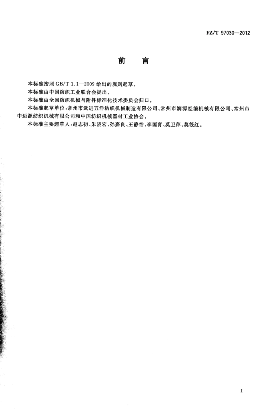 FZ∕T 97030-2012 压纱型贾卡拉舍尔经编机.pdf_第2页