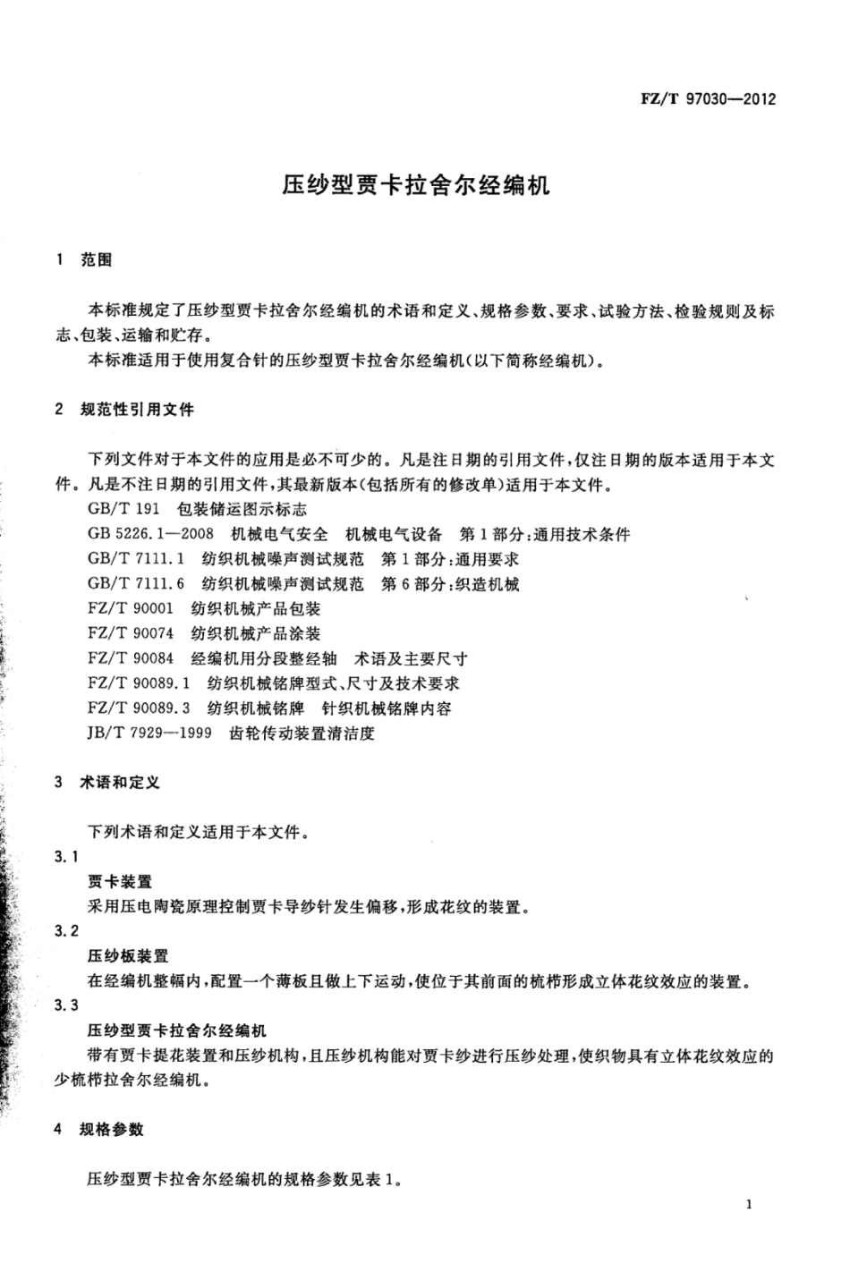 FZ∕T 97030-2012 压纱型贾卡拉舍尔经编机.pdf_第3页