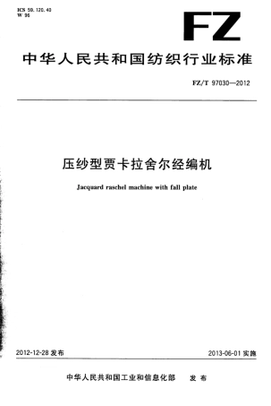 FZ∕T 97030-2012 压纱型贾卡拉舍尔经编机.pdf