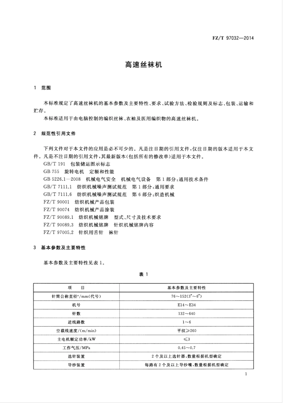 FZ∕T 97032-2014 高速丝袜机.pdf_第3页