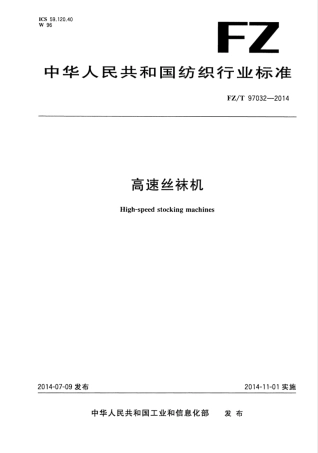 FZ∕T 97032-2014 高速丝袜机.pdf