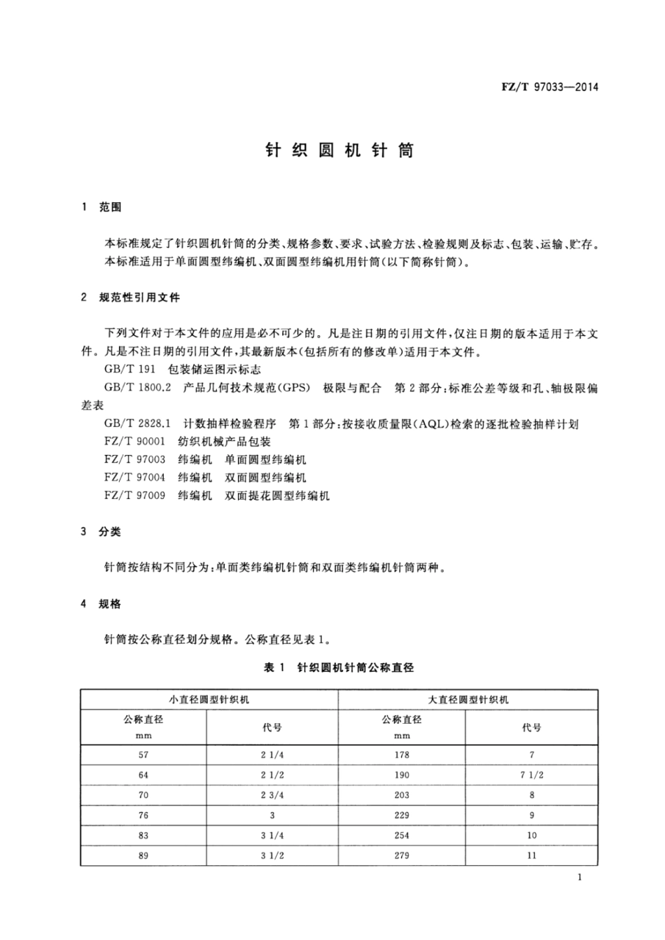 FZ∕T 97033-2014 针织圆机针筒.pdf_第3页