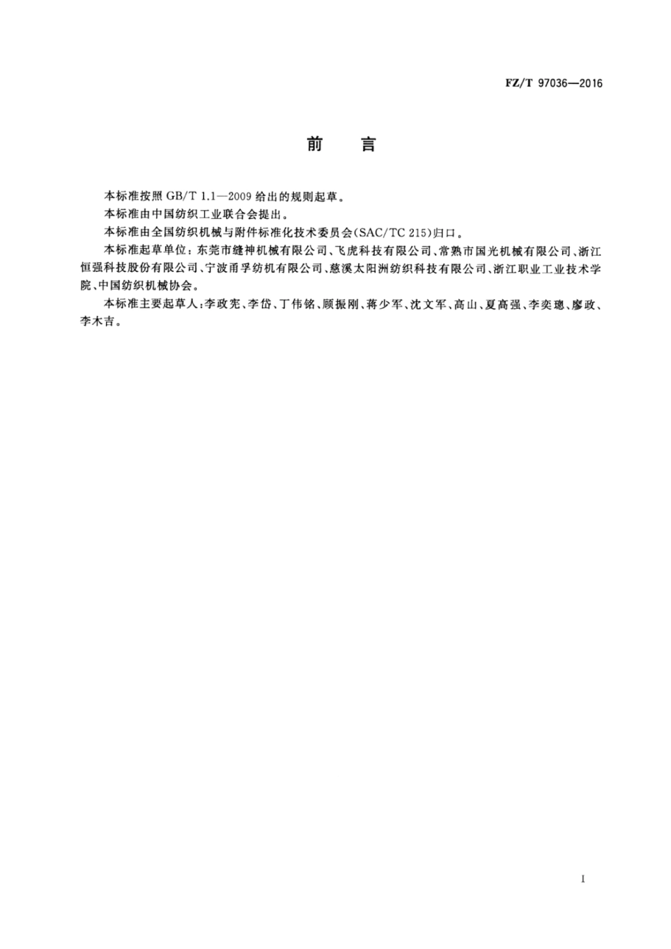 FZ∕T 97036-2016 缝盘机.pdf_第2页