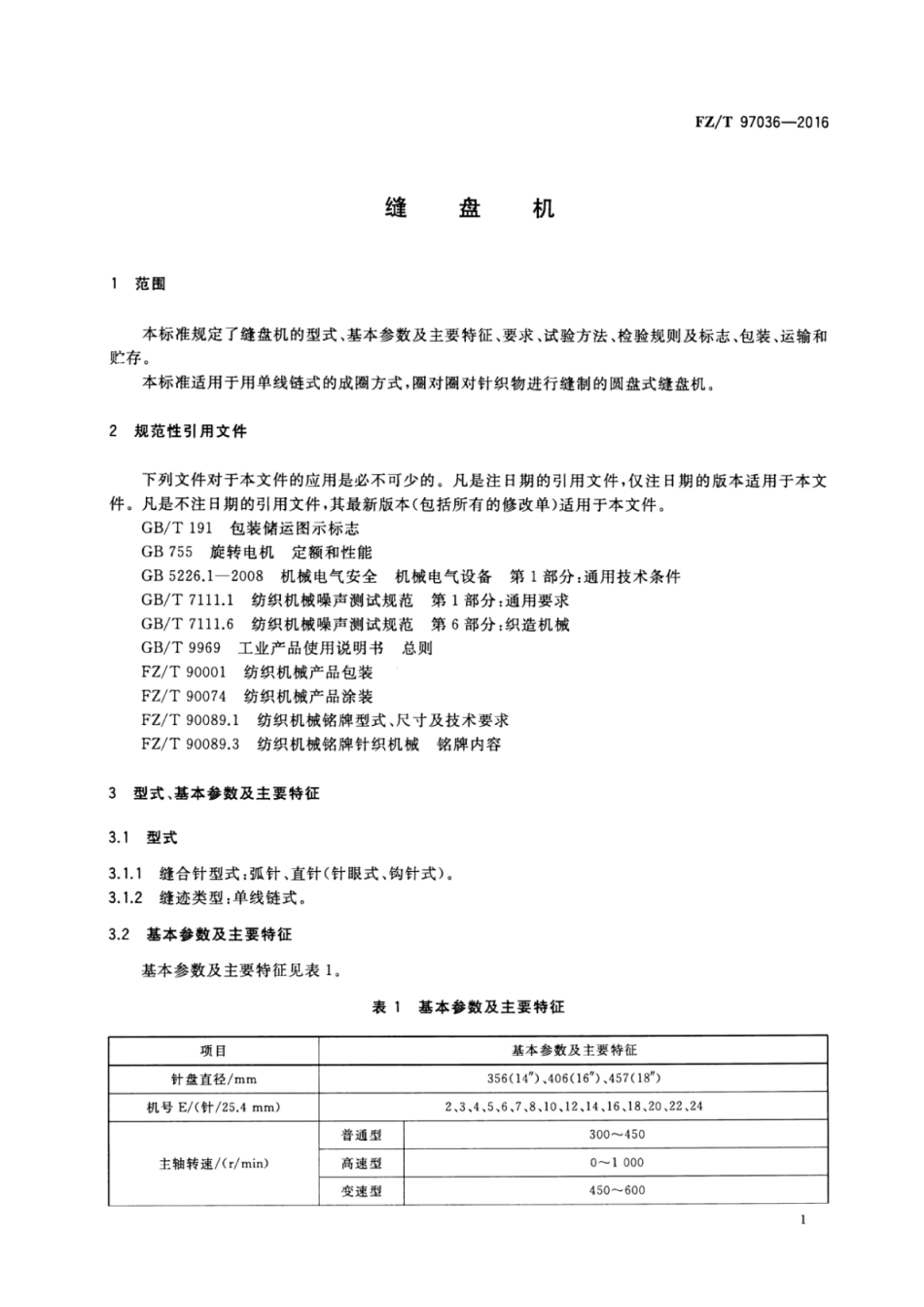 FZ∕T 97036-2016 缝盘机.pdf_第3页