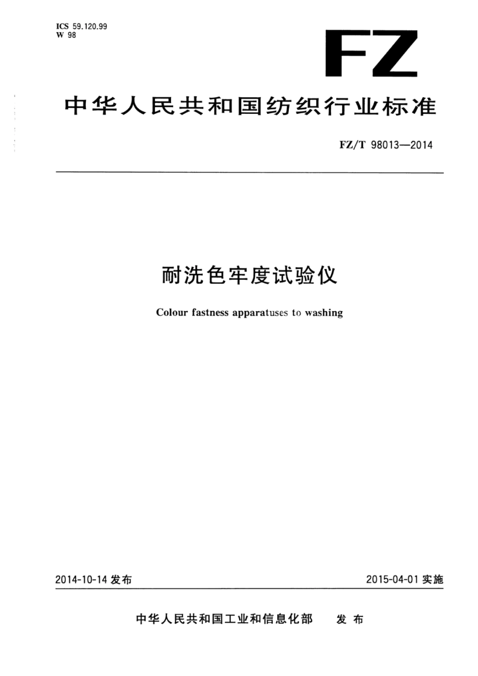 FZ∕T 98013-2014 耐洗色牢度试验仪.pdf_第1页