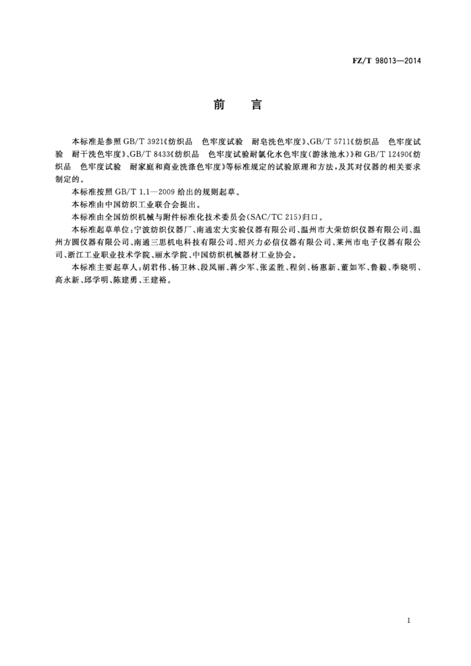 FZ∕T 98013-2014 耐洗色牢度试验仪.pdf_第2页