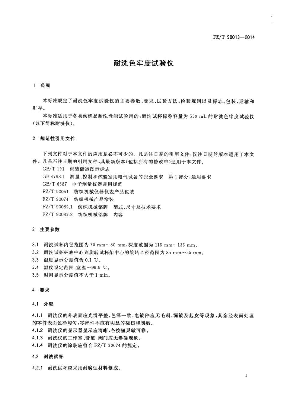 FZ∕T 98013-2014 耐洗色牢度试验仪.pdf_第3页