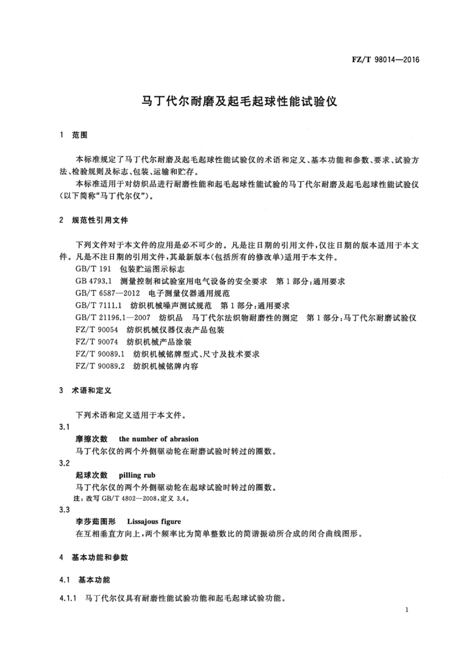 FZ∕T 98014-2016 马丁代尔耐磨及起毛起球性能试验仪.pdf_第3页