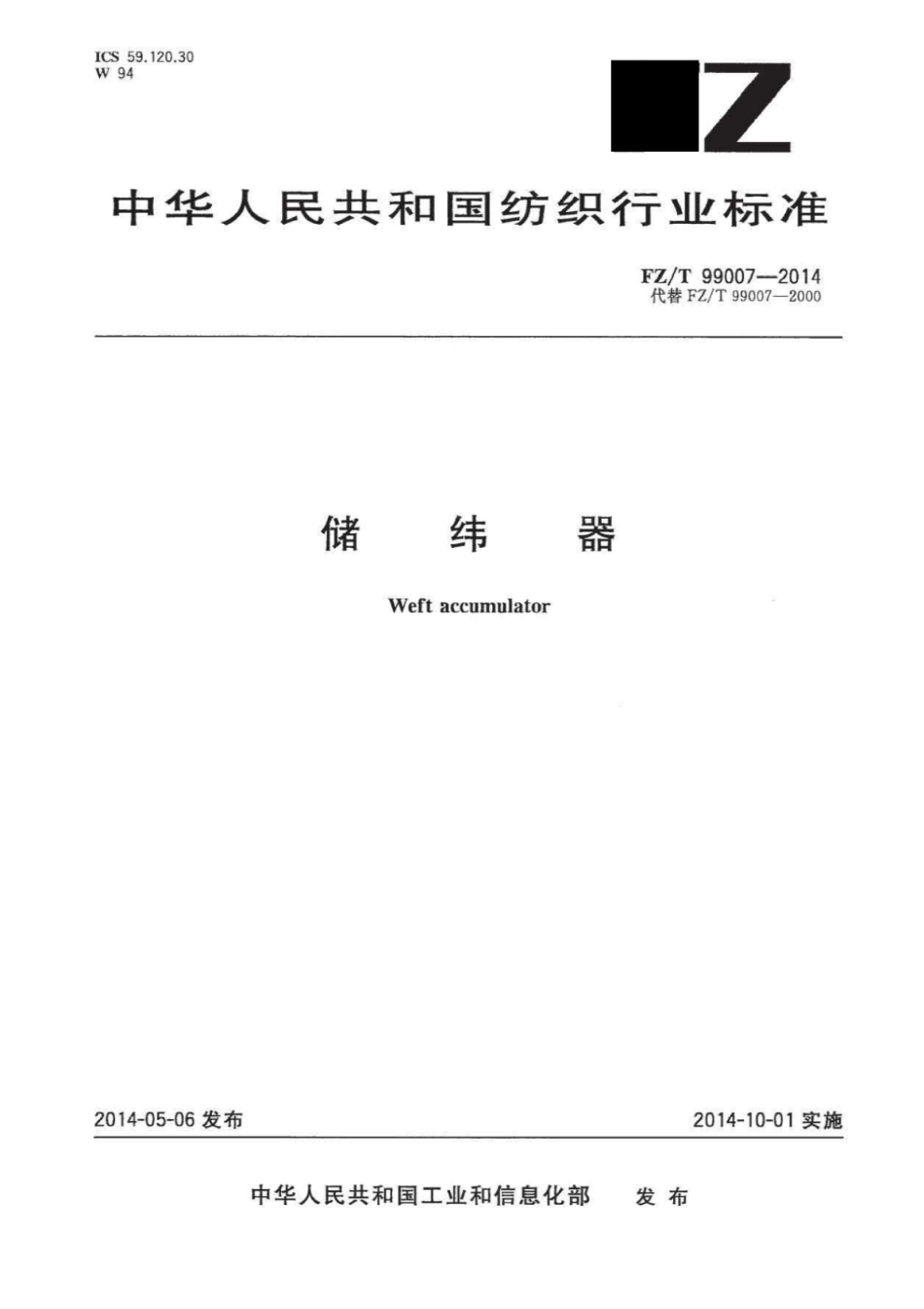 FZ∕T 99007-2014 储纬器.pdf_第1页