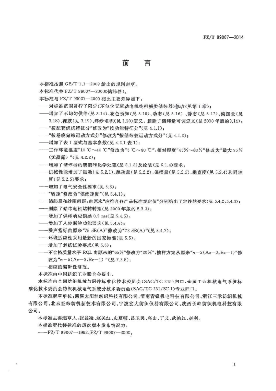 FZ∕T 99007-2014 储纬器.pdf_第2页