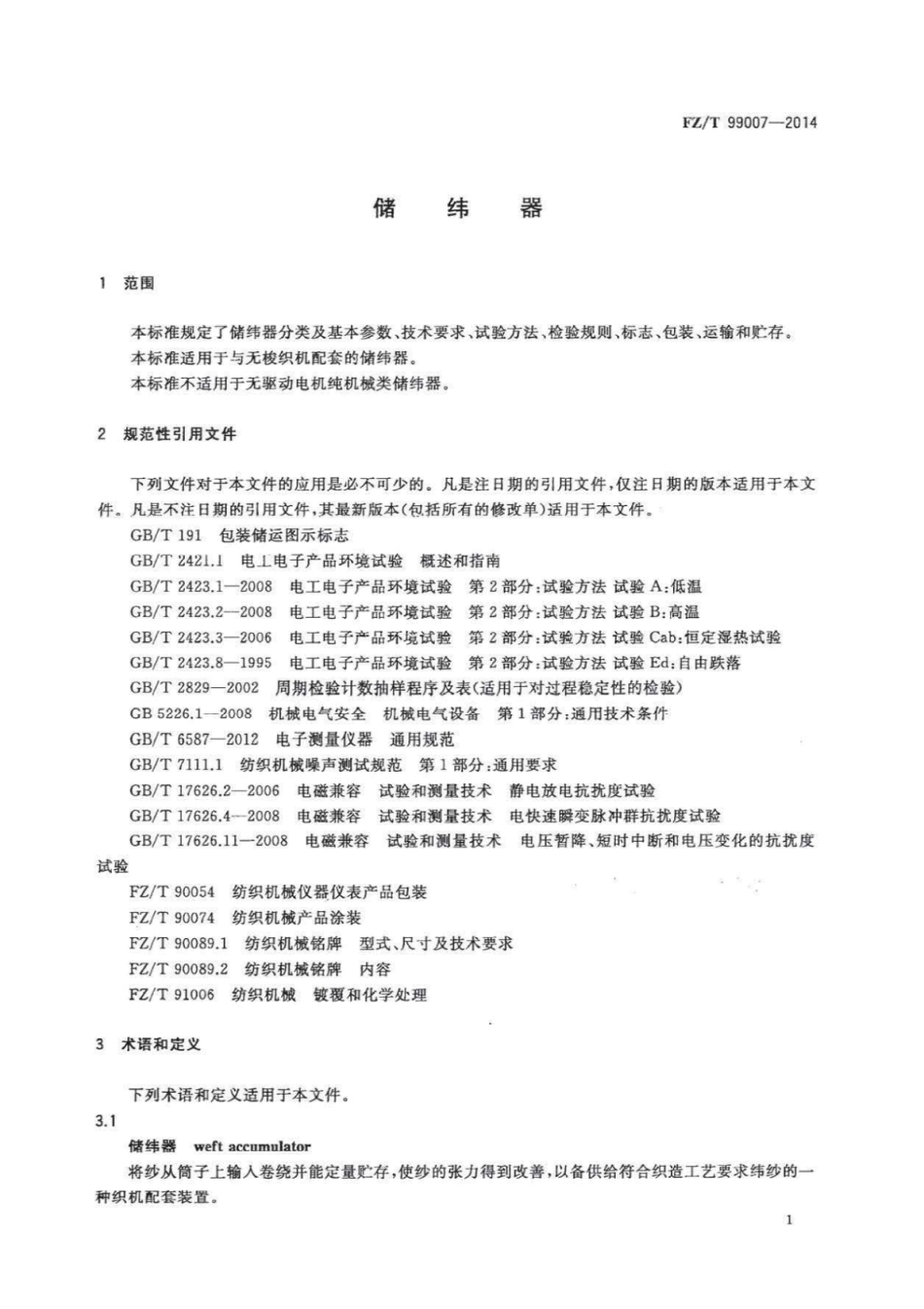 FZ∕T 99007-2014 储纬器.pdf_第3页