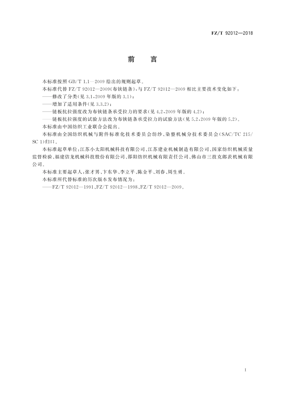 FZT 92012-2018 布铗链条.pdf_第3页