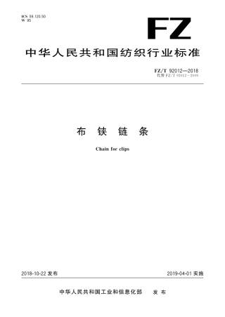 FZT 92012-2018 布铗链条.pdf