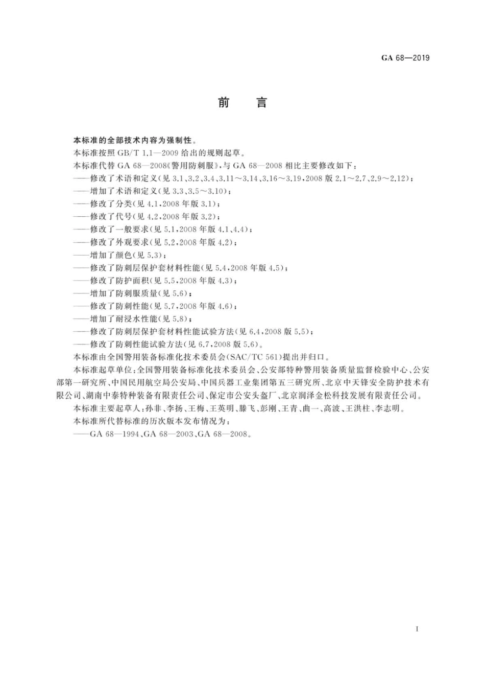 GA 68-2019 警用防刺服.pdf_第3页