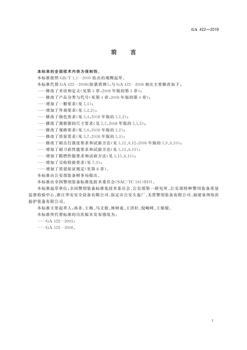 GA 422-2019 警用防暴盾牌.pdf_第3页