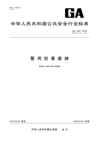 GA 422-2019 警用防暴盾牌.pdf